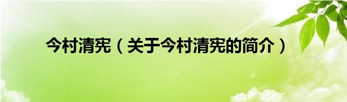 今村清憲（關(guān)于今村清憲的簡(jiǎn)介）