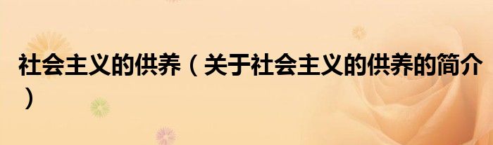 社會(huì)主義的供養(yǎng)（關(guān)于社會(huì)主義的供養(yǎng)的簡(jiǎn)介）