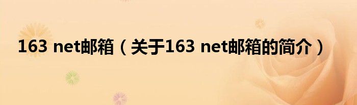 163 net郵箱（關(guān)于163 net郵箱的簡(jiǎn)介）