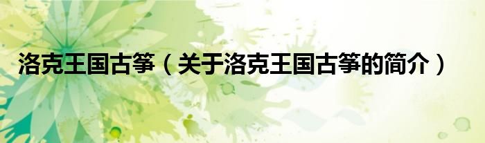 洛克王國古箏（關(guān)于洛克王國古箏的簡(jiǎn)介）