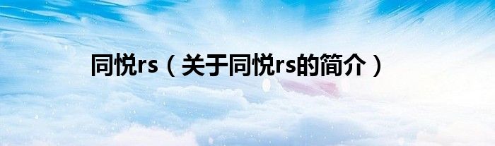 同悅rs（關于同悅rs的簡介）