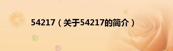 54217（關(guān)于54217的簡(jiǎn)介）