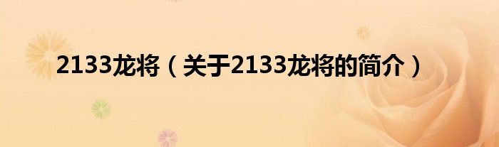 2133龍將（關(guān)于2133龍將的簡介）