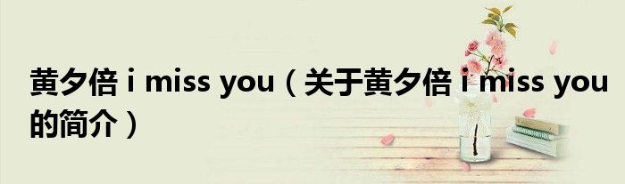 黃夕倍 i miss you（關(guān)于黃夕倍 i miss you的簡介）