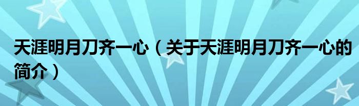 天涯明月刀齊一心（關(guān)于天涯明月刀齊一心的簡介）