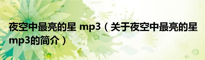 夜空中最亮的星 mp3（關(guān)于夜空中最亮的星 mp3的簡(jiǎn)介）