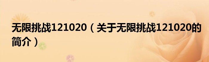 無(wú)限挑戰(zhàn)121020（關(guān)于無(wú)限挑戰(zhàn)121020的簡(jiǎn)介）