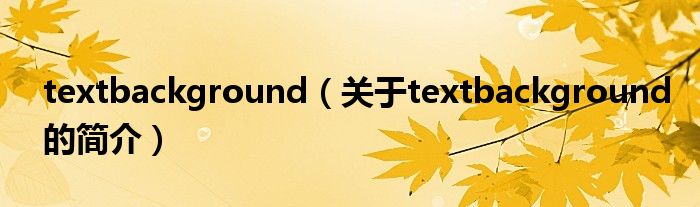 textbackground（關于textbackground的簡介）