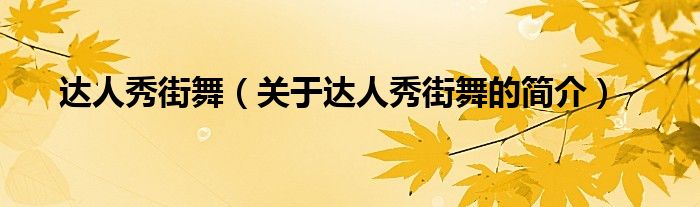 達(dá)人秀街舞（關(guān)于達(dá)人秀街舞的簡(jiǎn)介）