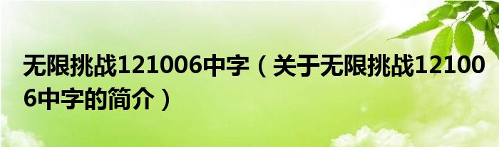 無限挑戰(zhàn)121006中字（關(guān)于無限挑戰(zhàn)121006中字的簡介）