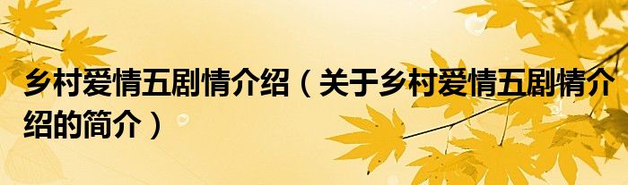 鄉(xiāng)村愛情五劇情介紹（關于鄉(xiāng)村愛情五劇情介紹的簡介）