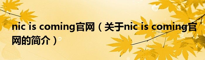 nic is coming官網(wǎng)（關(guān)于nic is coming官網(wǎng)的簡介）