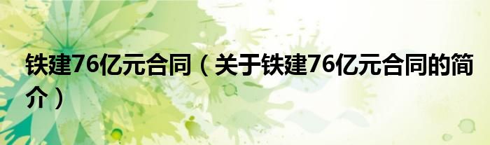 鐵建76億元合同（關(guān)于鐵建76億元合同的簡介）