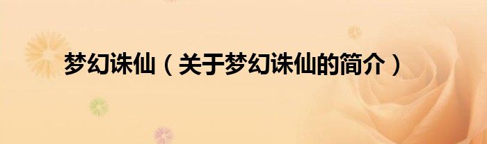 夢幻誅仙（關(guān)于夢幻誅仙的簡介）