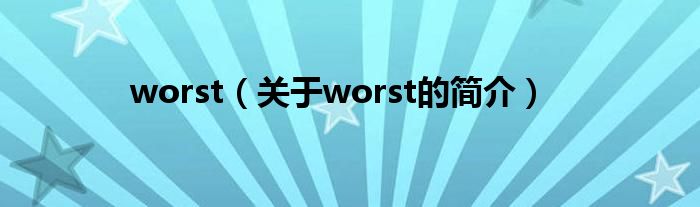 worst（關(guān)于worst的簡(jiǎn)介）