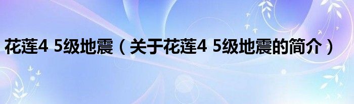 花蓮4 5級地震（關于花蓮4 5級地震的簡介）