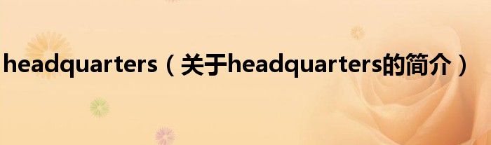 headquarters（關(guān)于headquarters的簡介）