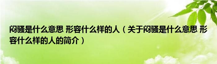 悶騷是什么意思 形容什么樣的人（關(guān)于悶騷是什么意思 形容什么樣的人的簡介）