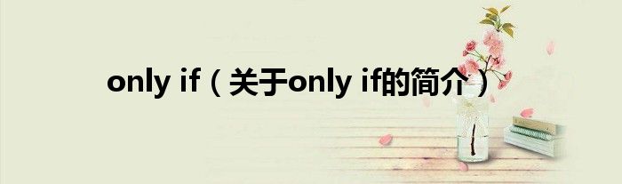 only if（關(guān)于only if的簡(jiǎn)介）