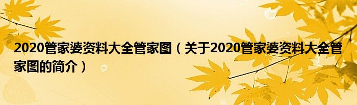 2020管家婆資料大全管家圖（關(guān)于2020管家婆資料大全管家圖的簡介）