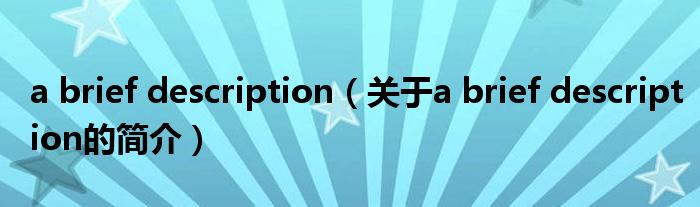 a brief description（關(guān)于a brief description的簡(jiǎn)介）