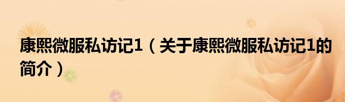 康熙微服私訪記1（關(guān)于康熙微服私訪記1的簡介）