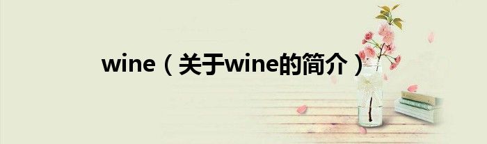 wine（關(guān)于wine的簡介）