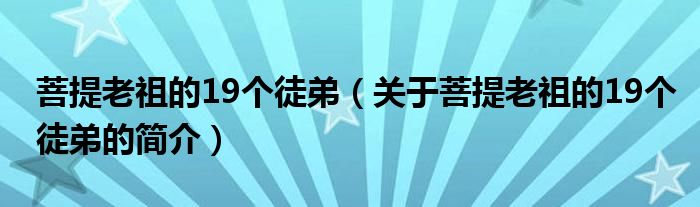 菩提老祖的19個徒弟（關于菩提老祖的19個徒弟的簡介）