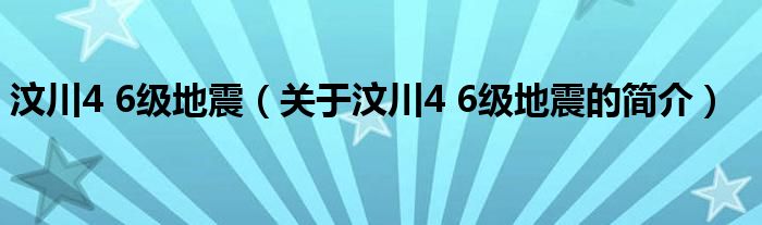 汶川4 6級(jí)地震（關(guān)于汶川4 6級(jí)地震的簡(jiǎn)介）