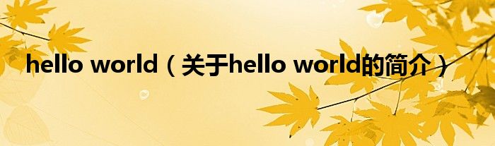 hello world（關(guān)于hello world的簡(jiǎn)介）