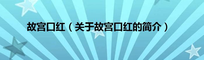 故宮口紅（關(guān)于故宮口紅的簡介）