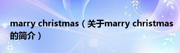 marry christmas（關于marry christmas的簡介）