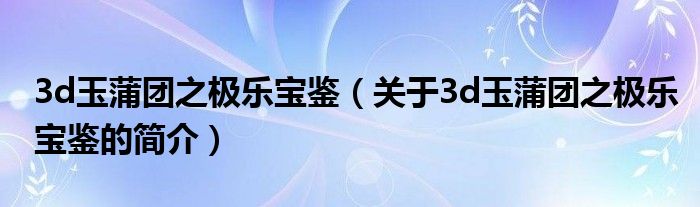 3d玉蒲團(tuán)之極樂寶鑒（關(guān)于3d玉蒲團(tuán)之極樂寶鑒的簡(jiǎn)介）