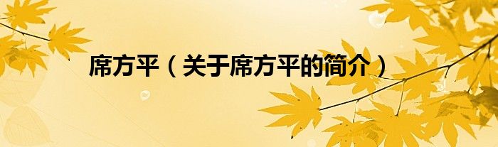 席方平（關(guān)于席方平的簡介）