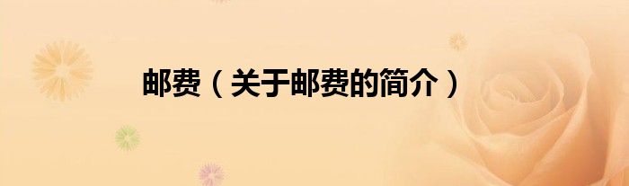 郵費(fèi)（關(guān)于郵費(fèi)的簡(jiǎn)介）