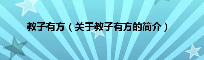 教子有方（關(guān)于教子有方的簡介）