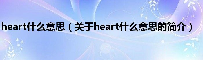 heart什么意思（關(guān)于heart什么意思的簡介）