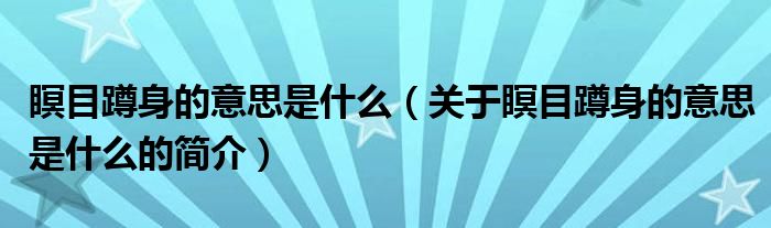 瞑目蹲身的意思是什么（關(guān)于瞑目蹲身的意思是什么的簡(jiǎn)介）