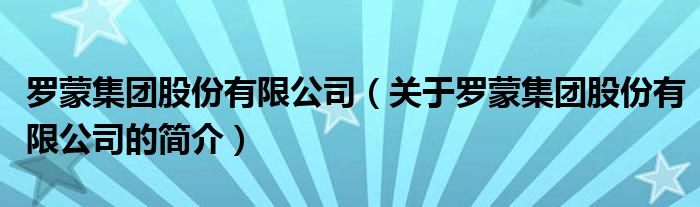 羅蒙集團股份有限公司（關(guān)于羅蒙集團股份有限公司的簡介）