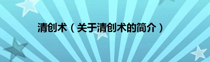 清創(chuàng)術(shù)（關(guān)于清創(chuàng)術(shù)的簡(jiǎn)介）