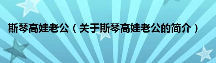 斯琴高娃老公（關(guān)于斯琴高娃老公的簡介）