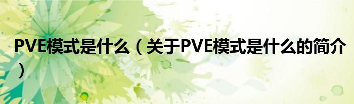 PVE模式是什么（關于PVE模式是什么的簡介）