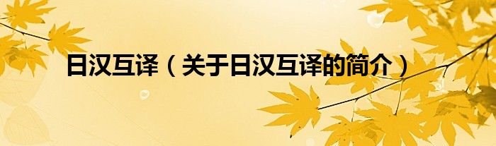 日漢互譯（關(guān)于日漢互譯的簡(jiǎn)介）