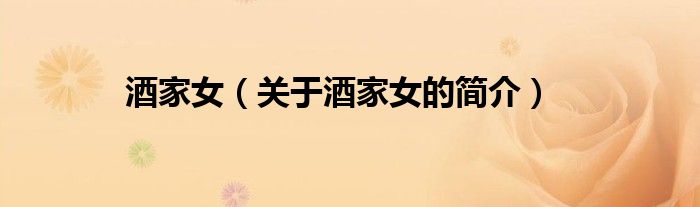 酒家女（關(guān)于酒家女的簡(jiǎn)介）