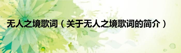 無人之境歌詞（關(guān)于無人之境歌詞的簡介）