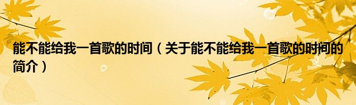 能不能給我一首歌的時間（關(guān)于能不能給我一首歌的時間的簡介）