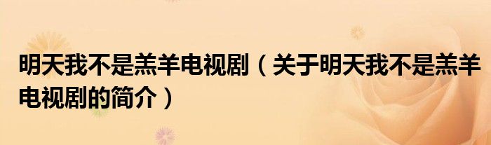 明天我不是羔羊電視劇（關(guān)于明天我不是羔羊電視劇的簡(jiǎn)介）