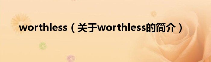 worthless（關于worthless的簡介）