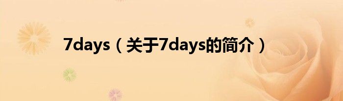 7days（關(guān)于7days的簡(jiǎn)介）