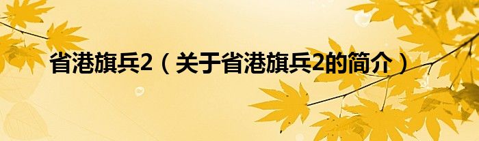 省港旗兵2（關(guān)于省港旗兵2的簡介）